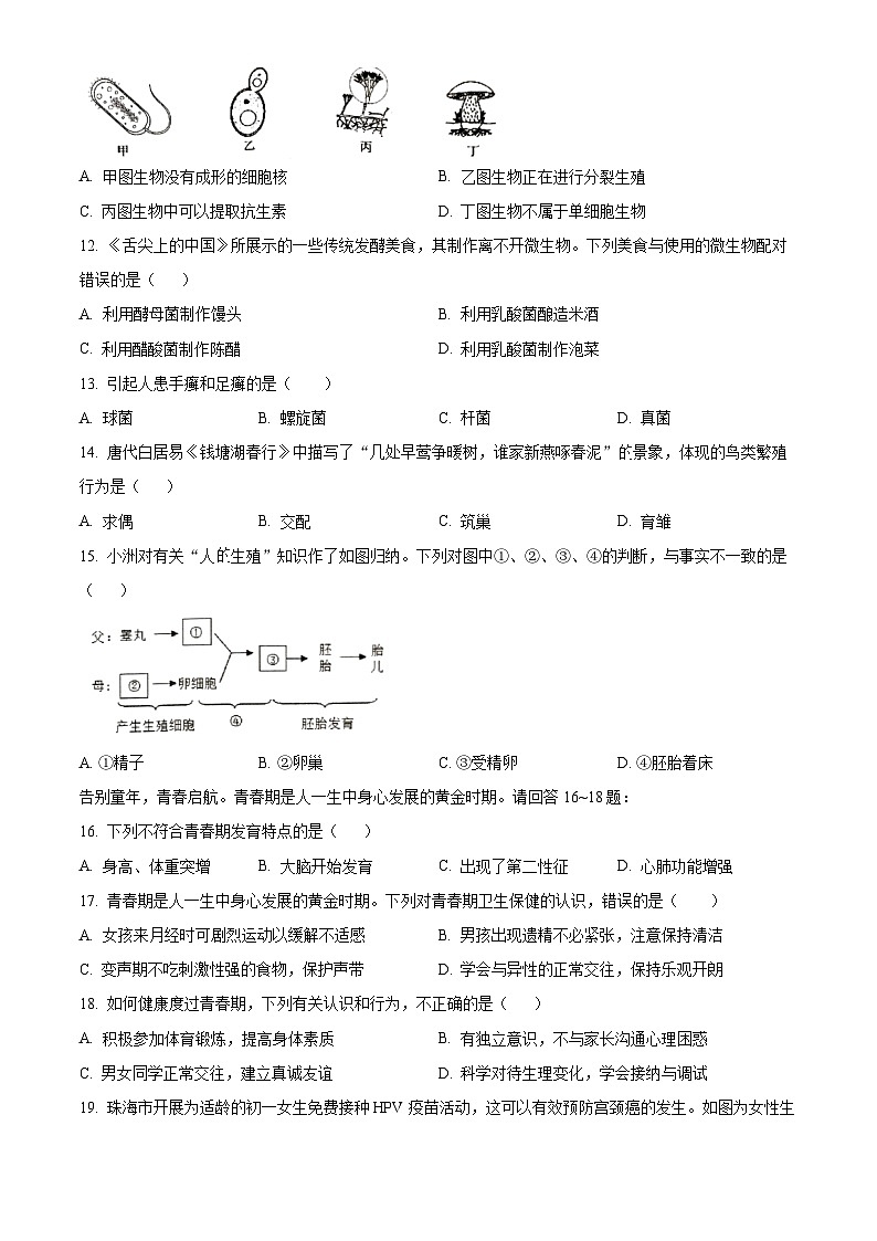 精品解析:广东省珠海市香洲区2023-2024学年八年级上学期期末生物试题(原卷版)第3页