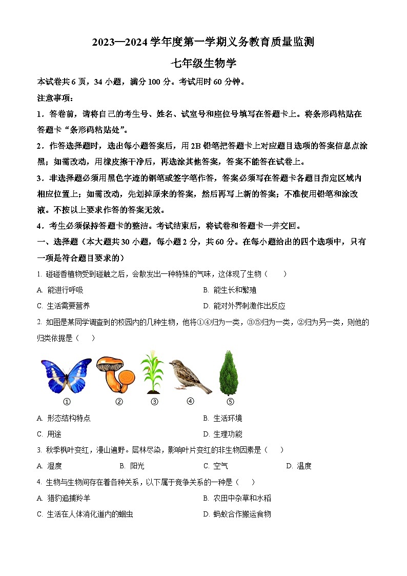 广东省江门市2023-2024学年七年级上学期1月期末生物试题(原卷版+解析版)01