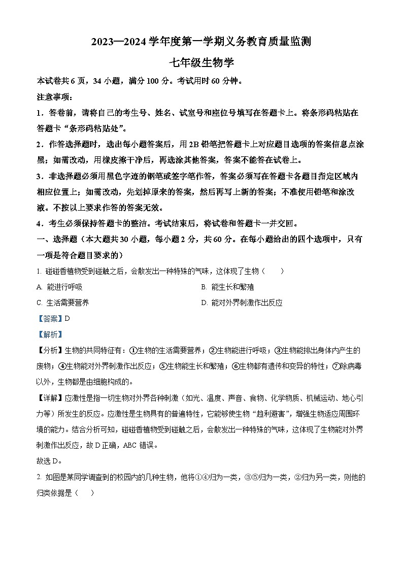广东省江门市2023-2024学年七年级上学期1月期末生物试题(原卷版+解析版)01