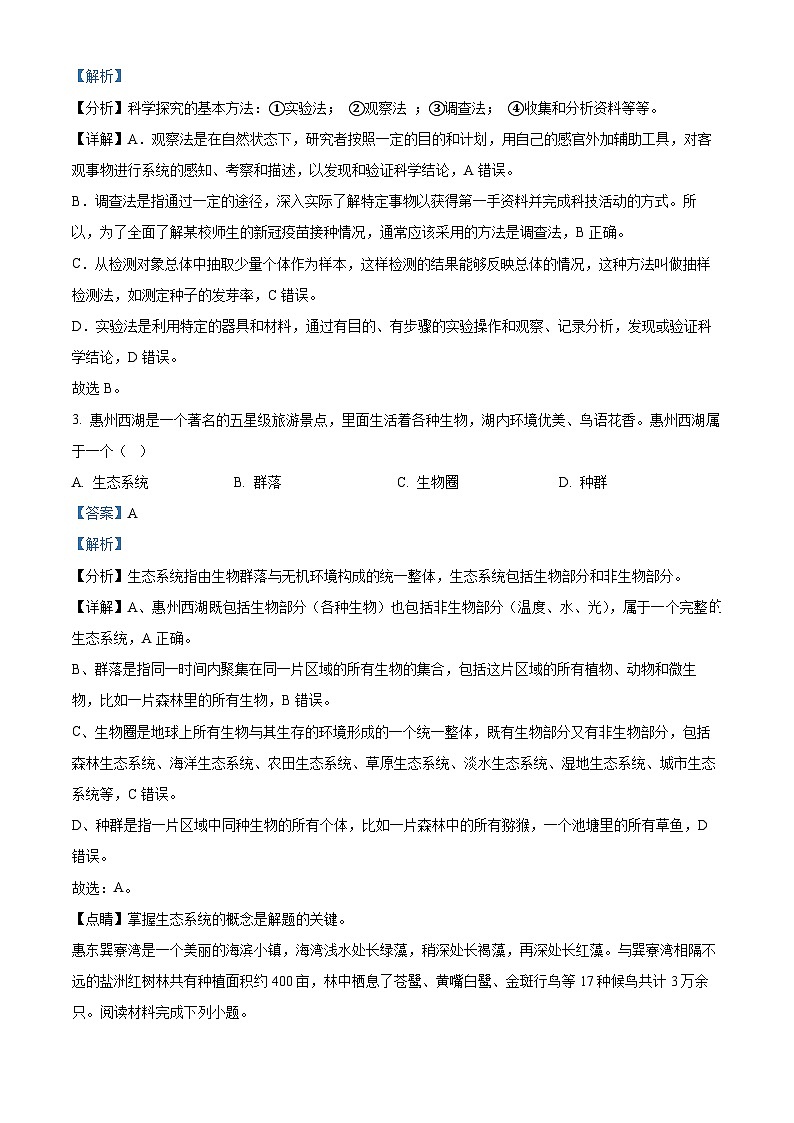 精品解析:广东省惠州市惠东县2023-2024学年七年级上学期期末生物试题(解析版)第2页