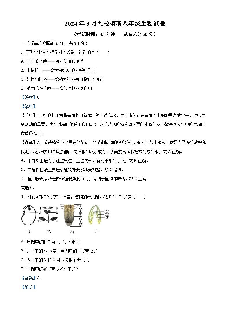 2024年湖北省天门市八年级中考一模生物试题(原卷版+解析版)01