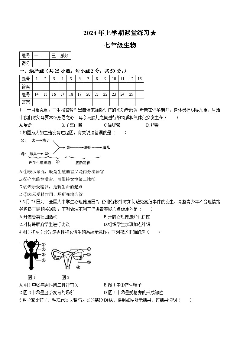 湖南省娄底市涟源市2023-2024学年七年级下学期3月月考生物试题第1页
