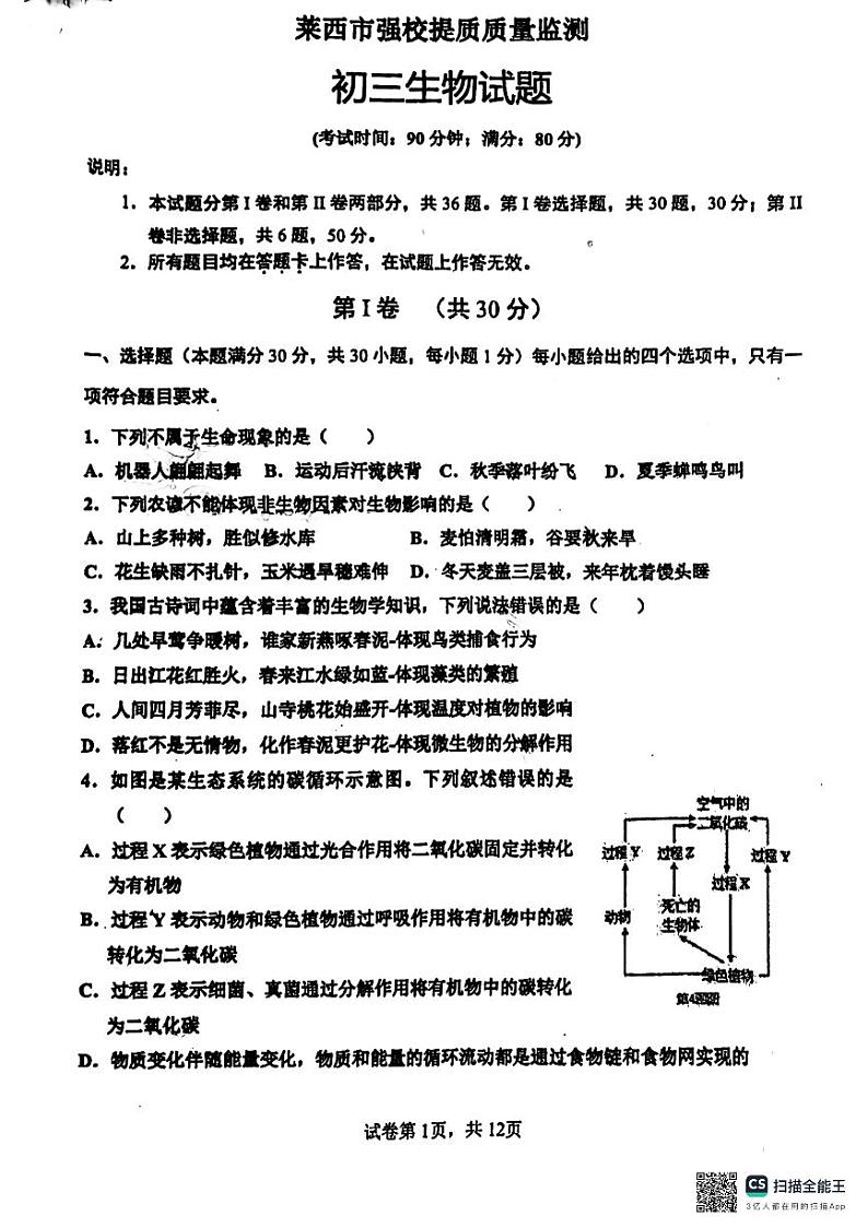 山东省青岛市莱西市济南路中学实验中学等2023-2024学年八年级下学期3月月考生物试题01