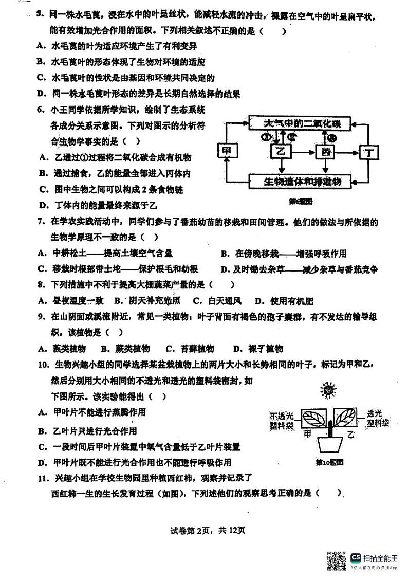 山东省青岛市莱西市济南路中学实验中学等2023-2024学年八年级下学期3月月考生物试题02