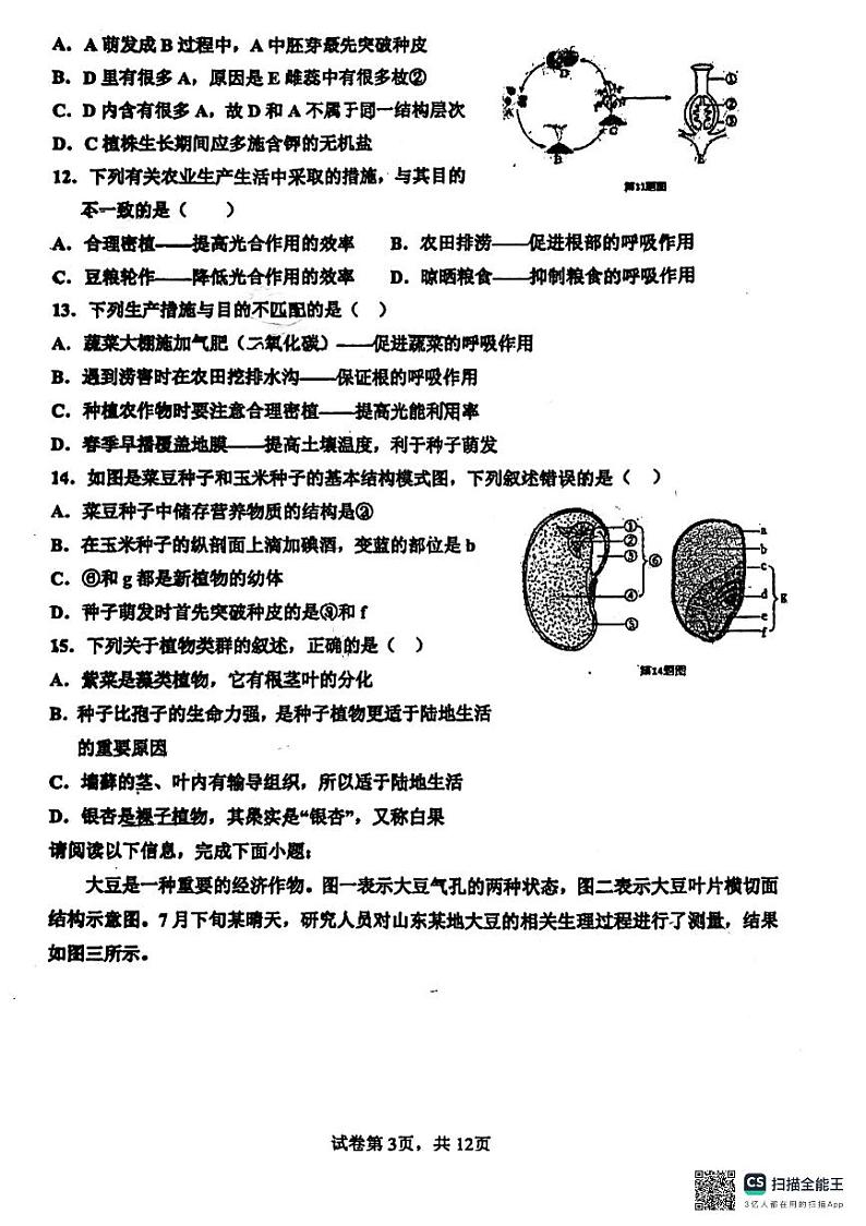 山东省青岛市莱西市济南路中学实验中学等2023-2024学年八年级下学期3月月考生物试题03