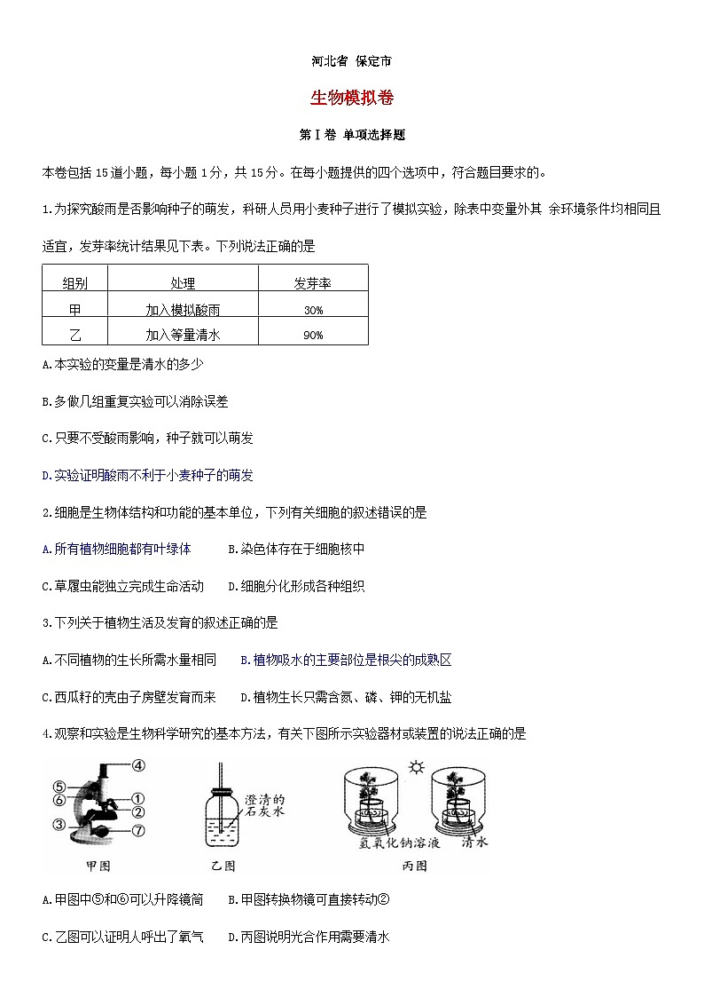 【全套精品專題】初中生物復習專題精講河北省保定市中考生物模擬試題（word版，含答案）第1頁