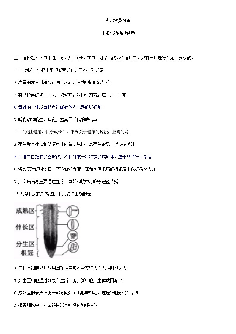 【全套精品专题】初中生物复习专题精讲 湖北省黄冈市中考生物模拟试题(word版,含答案)第1页