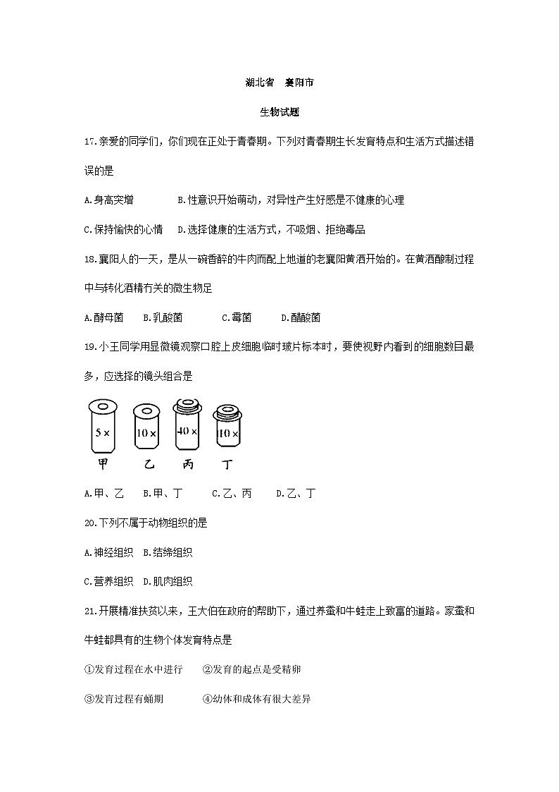【全套精品专题】初中生物复习专题精讲 湖北省襄阳市中考生物模拟试题(word版,含答案)第1页