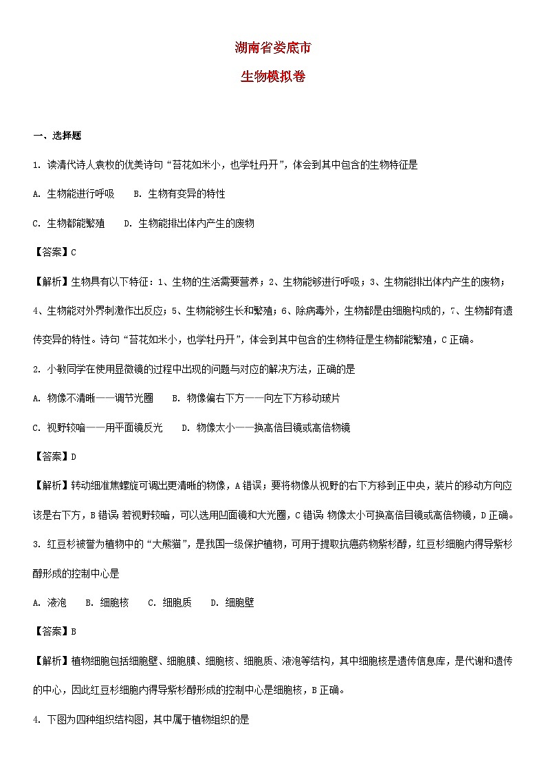 【全套精品专题】初中生物复习专题精讲湖南省娄底市中考生物模拟试题(word版,含答案)第1页