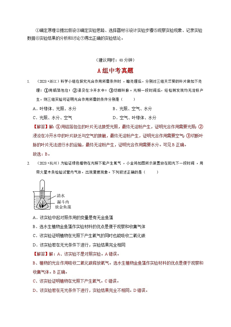(浙江专用)2024年中考科学【热点·重点·难点】 专题2生物实验-专题训练.zip02