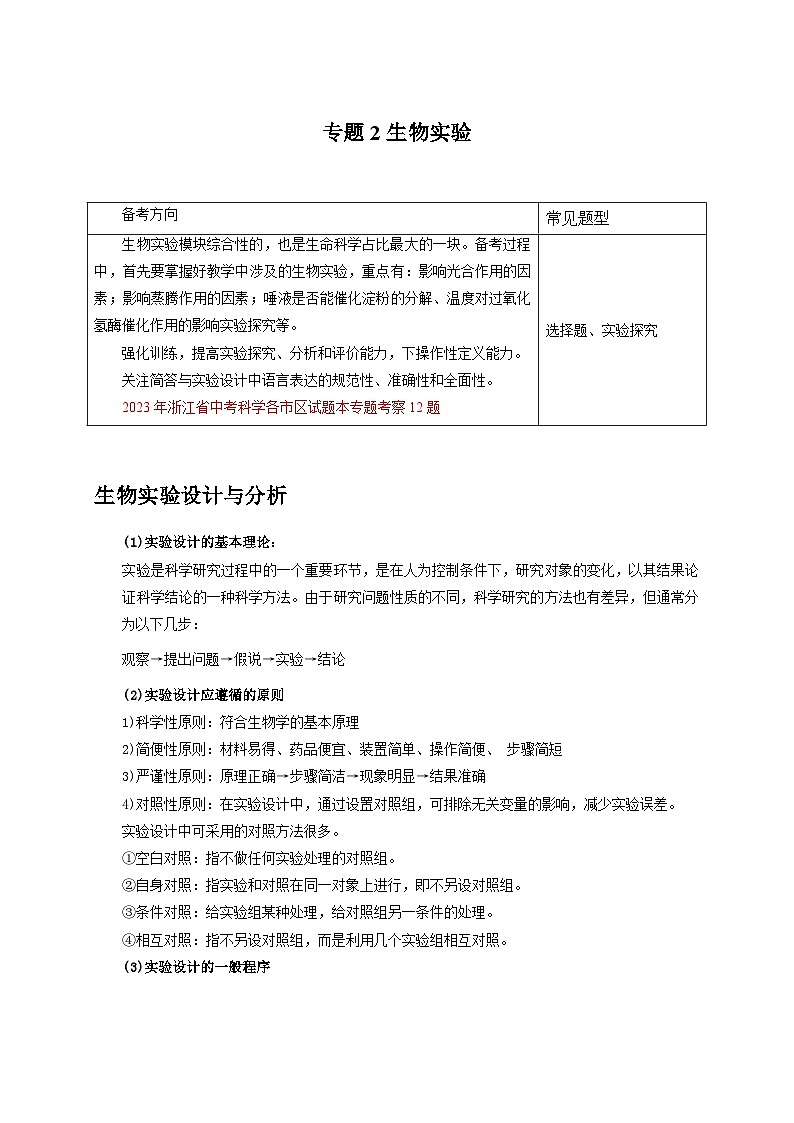 (浙江专用)2024年中考科学【热点·重点·难点】 专题2生物实验-专题训练.zip01