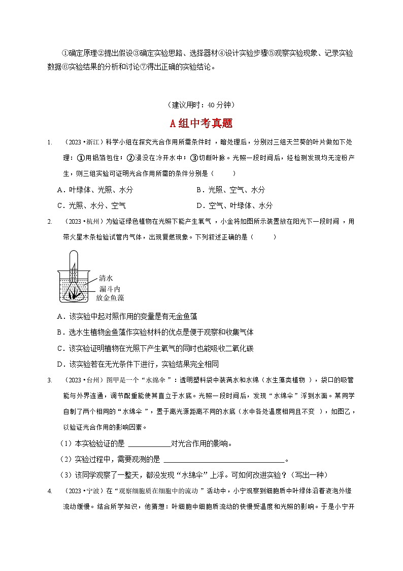 (浙江专用)2024年中考科学【热点·重点·难点】 专题2生物实验-专题训练.zip02