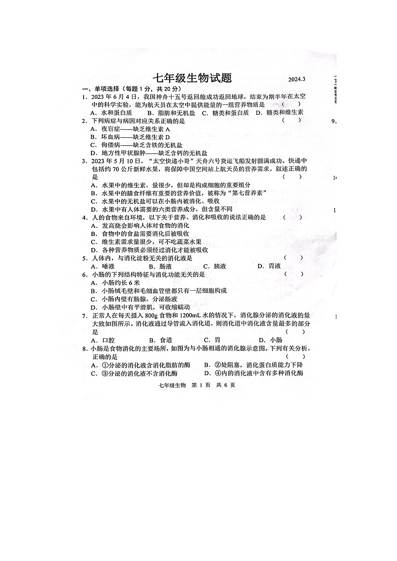 山东省菏泽市鲁西新区2023-2024学年七年级下学期3月月考生物试题(图片版无答案)第1页