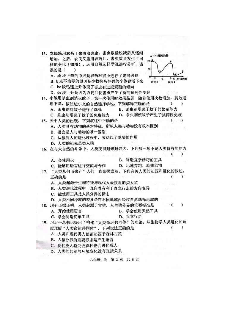 山東省菏澤市魯西新區(qū)2023-2024學(xué)年八年級(jí)下學(xué)期3月月考生物試題（圖片版無(wú)答案）第3頁(yè)
