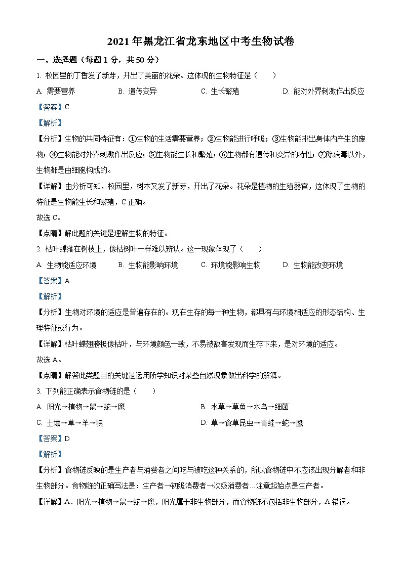 黑龙江省龙东地区2021年中考生物试题(含解析)01