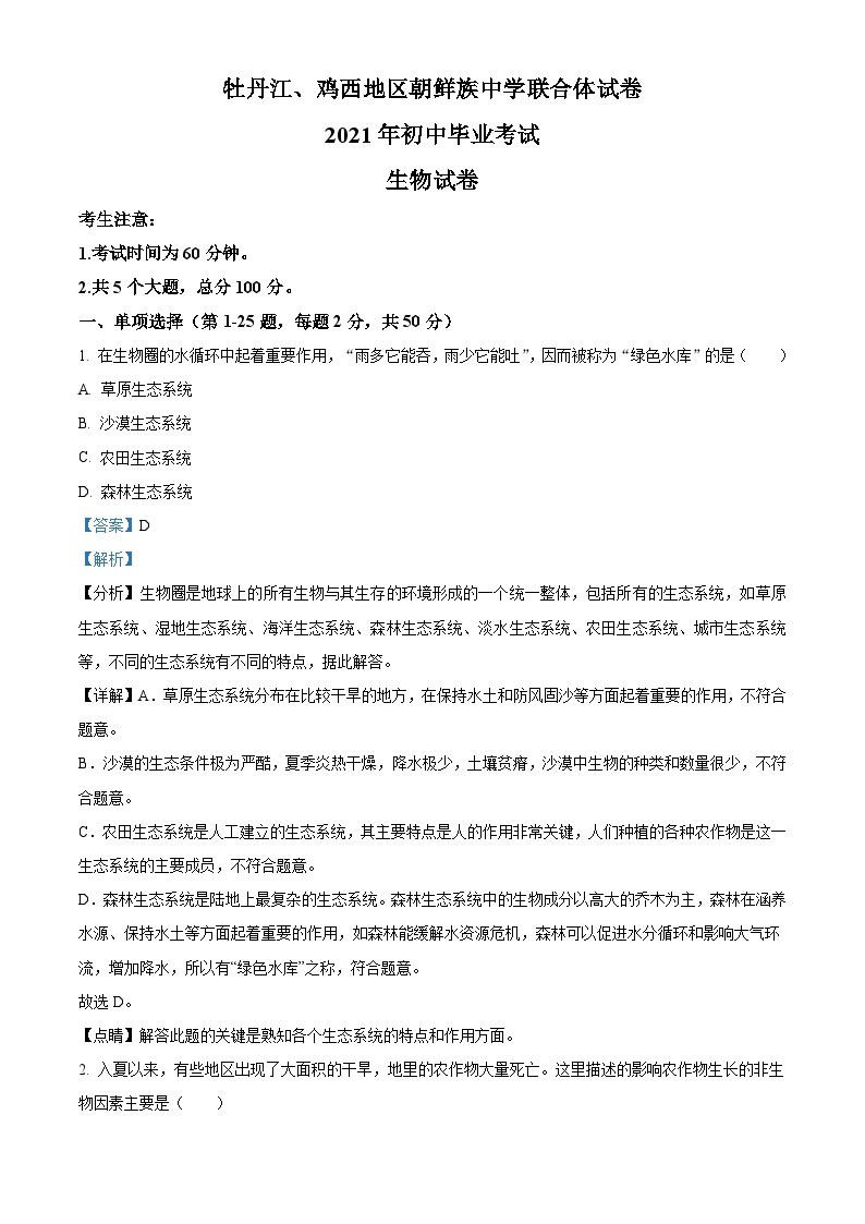 黑龙江省牡丹江、鸡西地区朝鲜族学校2021年中考生物试题（含解析）01