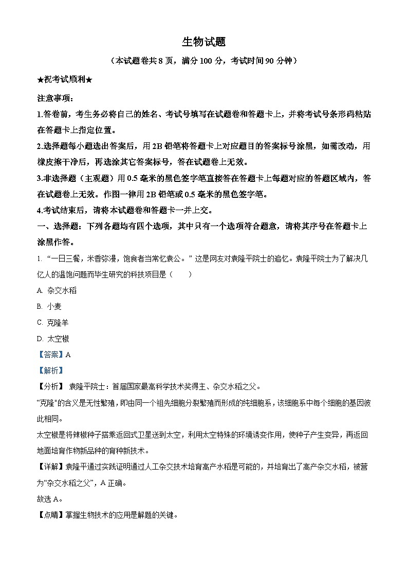 湖北省襄阳市2021年中考生物试题(含解析)第1页