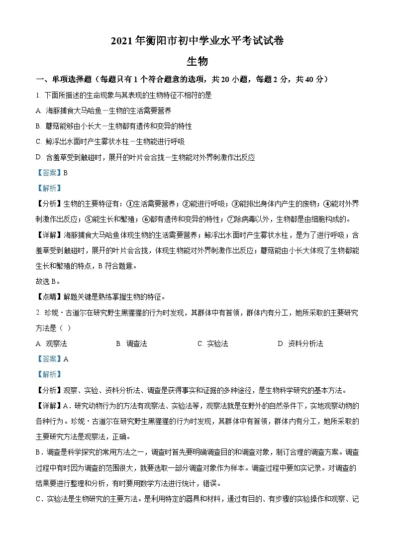 湖南省衡阳市2021年中考生物试题（含解析）01