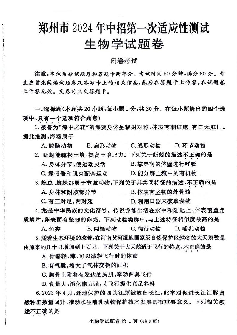 2023-2024学年河南省郑州市八年级中考一模生物试题及答案01