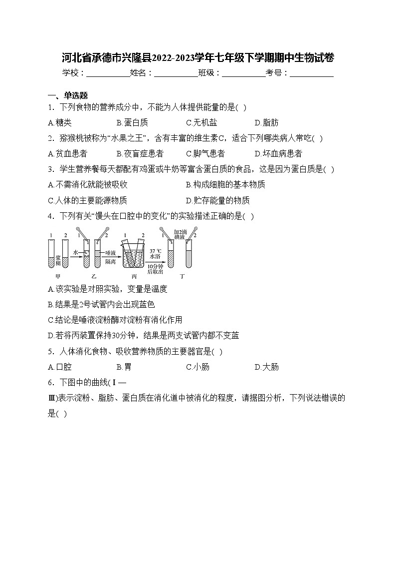河北省承德市兴隆县2022-2023学年七年级下学期期中生物试卷(含答案)01