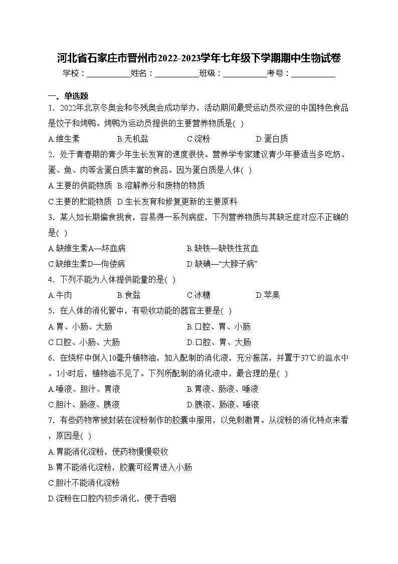 河北省石家庄市晋州市2022-2023学年七年级下学期期中生物试卷(含答案)第1页