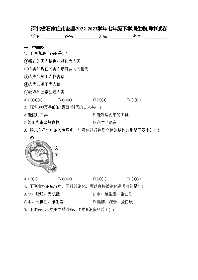 河北省石家庄市赵县2022-2023学年七年级下学期生物期中试卷(含答案)第1页