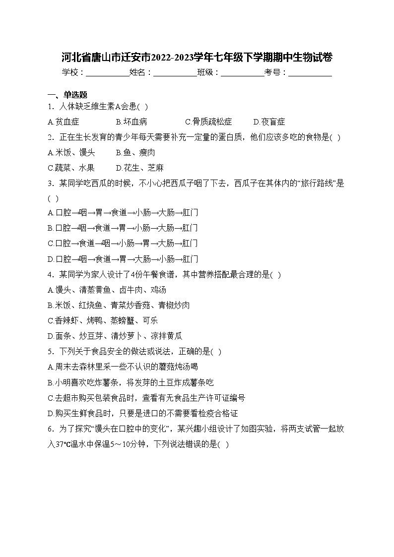 河北省唐山市迁安市2022-2023学年七年级下学期期中生物试卷(含答案)01