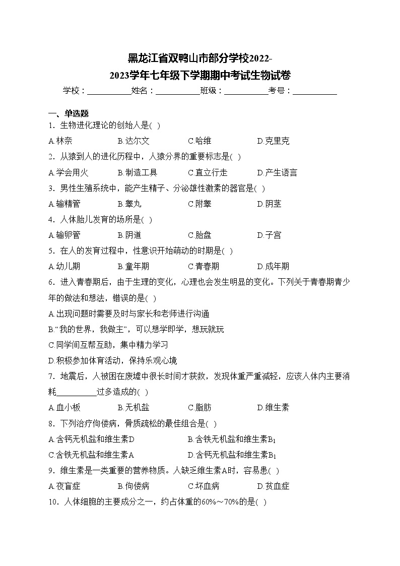黑龙江省双鸭山市部分学校2022-2023学年七年级下学期期中考试生物试卷(含答案)01