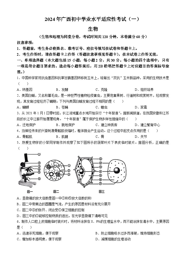 2024年广西贵港市部分学校中考一模考试生物试题01