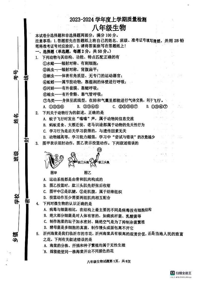 山东省临沂市兰陵县2023-2024学年八年级上学期生物学期末考试试题01