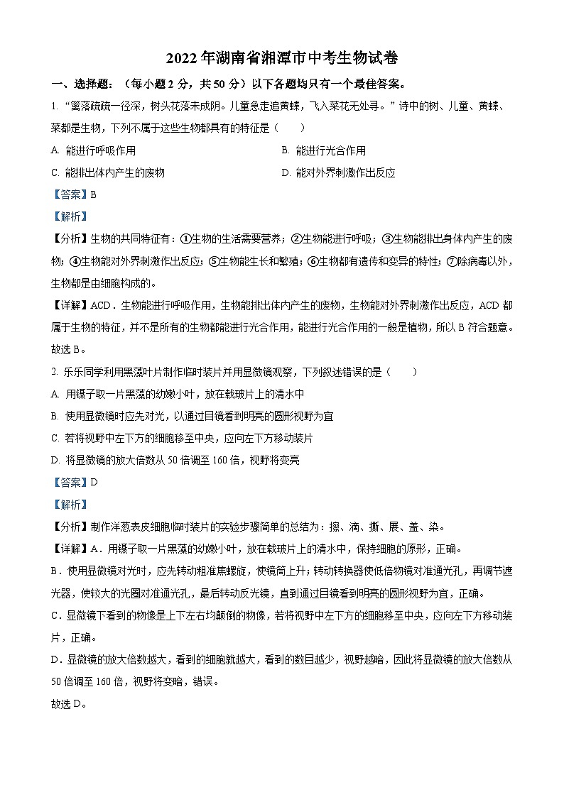 2022年湖南省湘潭市中考生物试题(含解析)01