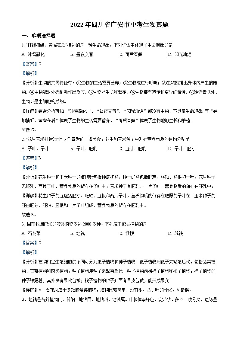 2022年四川省广安市中考生物真题(含解析)第1页