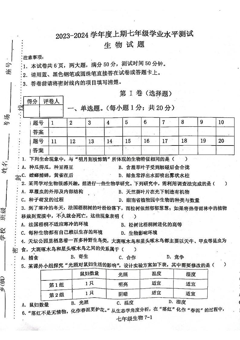 河南省信阳市淮滨县2023-2024学年七年级上学期期末生物学试题01