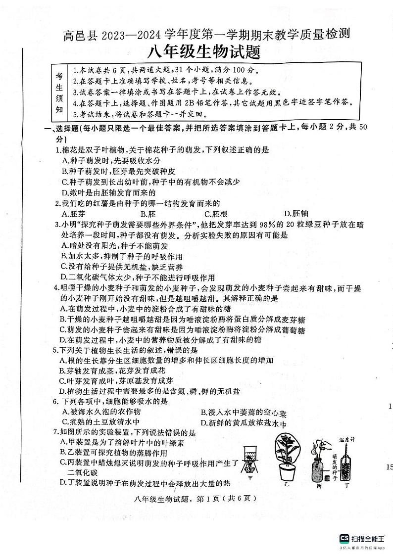 河北省石家庄市高邑县2023-2024学年八年级上学期期末教学质量检测生物学试题第1页