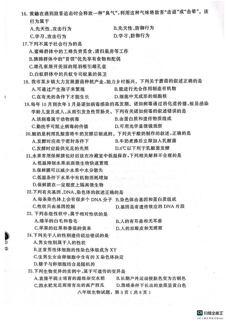 河北省石家庄市高邑县2023-2024学年八年级上学期期末教学质量检测生物学试题第3页