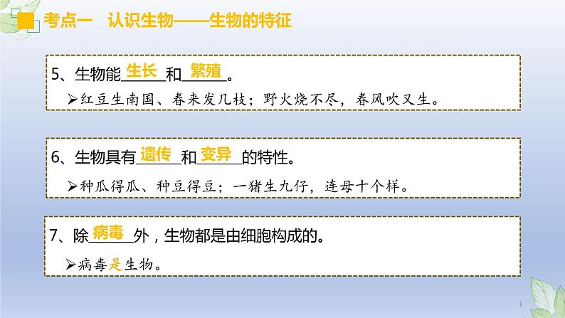 (通用版)中考生物一轮复习精讲课件专题01 生物和生物圈(含答案)04