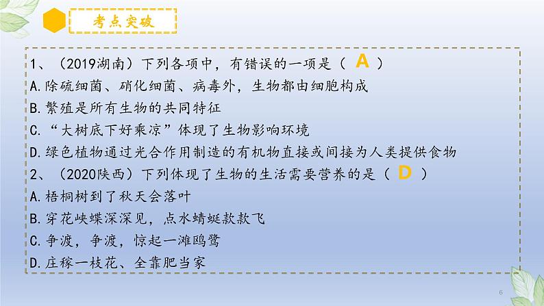 (通用版)中考生物一轮复习精讲课件专题01 生物和生物圈(含答案)06