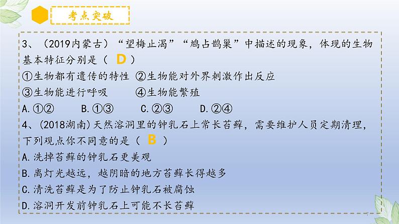 (通用版)中考生物一轮复习精讲课件专题01 生物和生物圈(含答案)07