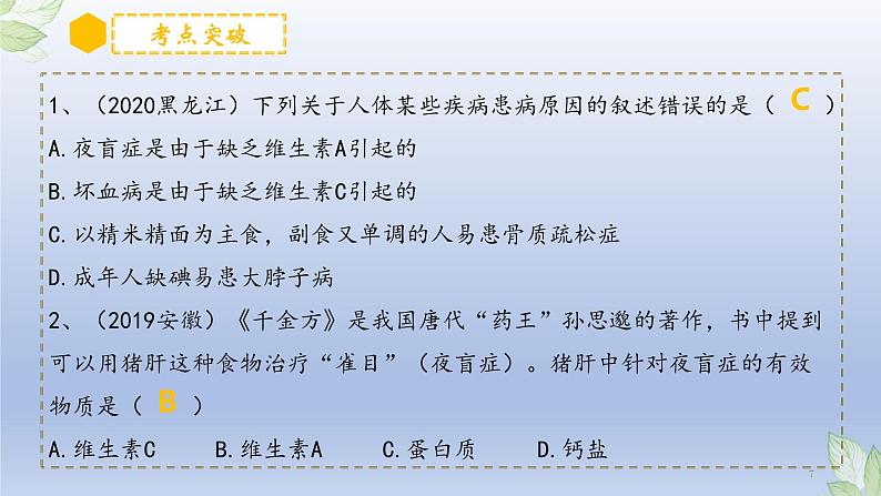 (通用版)中考生物一轮复习精讲课件专题10 人体的营养(含答案)第7页