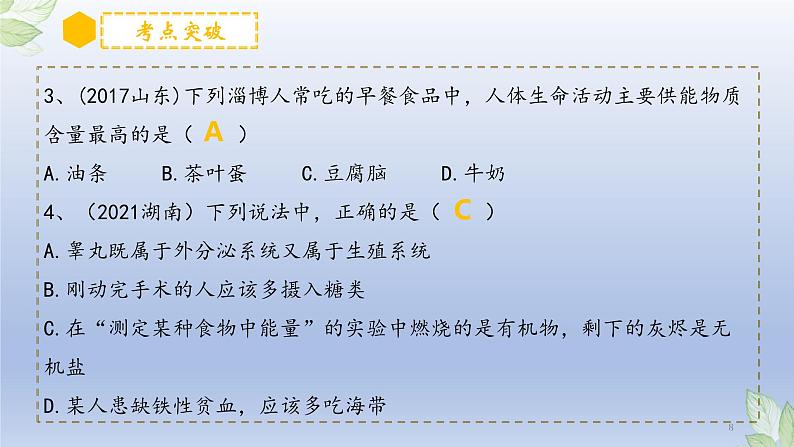 (通用版)中考生物一轮复习精讲课件专题10 人体的营养(含答案)第8页