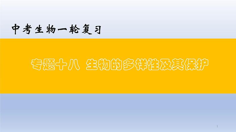 (通用版)中考生物一轮复习精讲课件专题18 生物的多样性及其保护(含答案)第1页