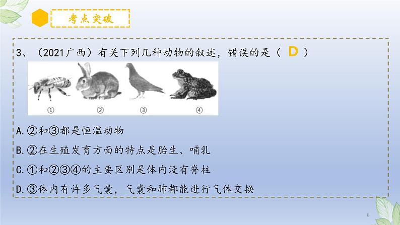 (通用版)中考生物一轮复习精讲课件专题18 生物的多样性及其保护(含答案)第8页