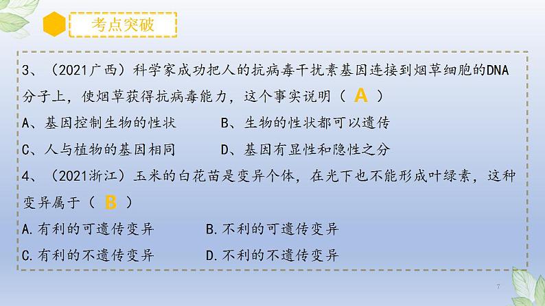 (通用版)中考生物一轮复习精讲课件专题20 生物的遗传和变异(含答案)第7页