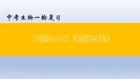 （通用版）中考生物一轮复习精讲课件专题22 健康地生活（含答案）