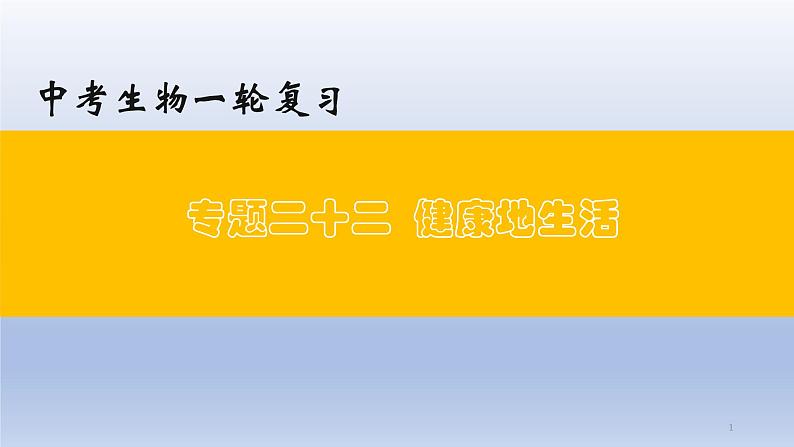 (通用版)中考生物一轮复习精讲课件专题22 健康地生活(含答案)第1页