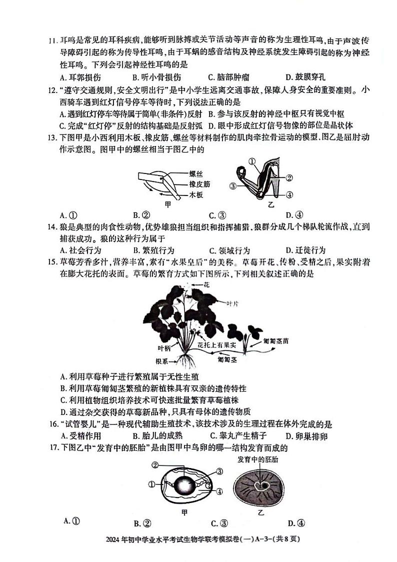 2024年陕西省榆林市佳县初中学业水平考试生物学联考模拟卷(一)第3页