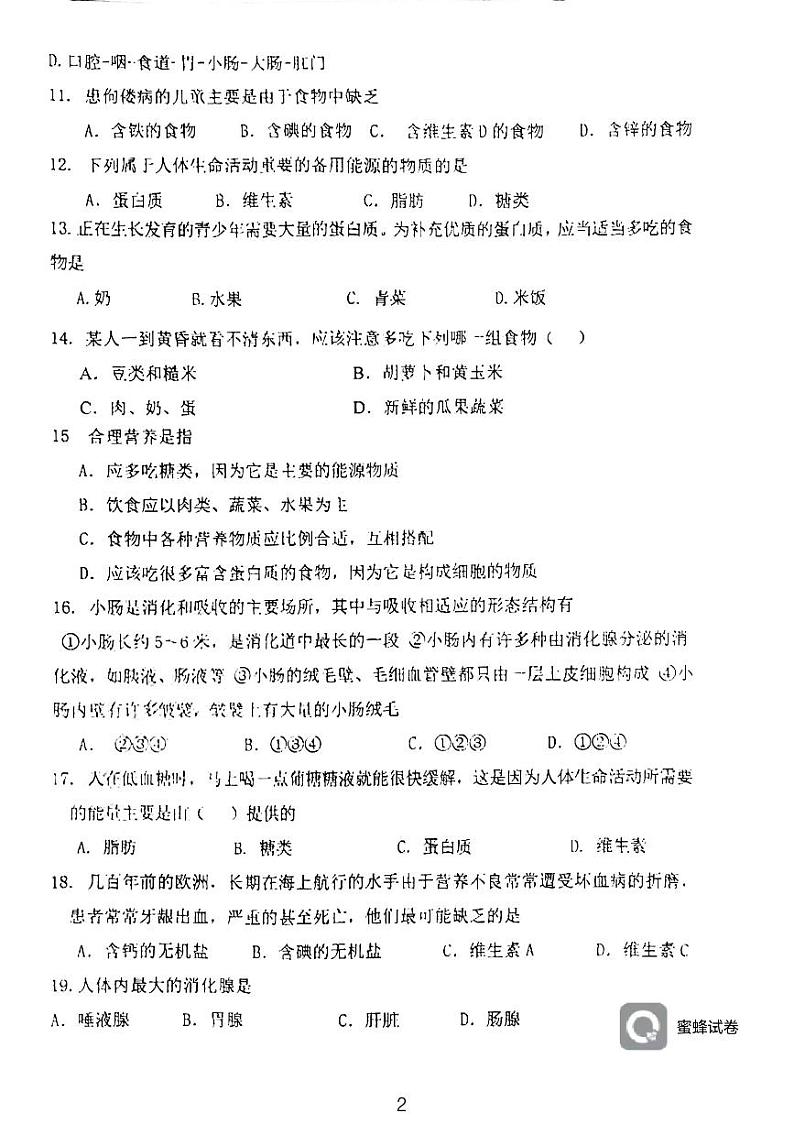 天津市西青区当城中学2023—2024学年七年级下学期3月月考生物试题02