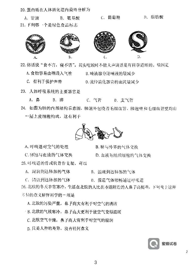 天津市西青区当城中学2023—2024学年七年级下学期3月月考生物试题03