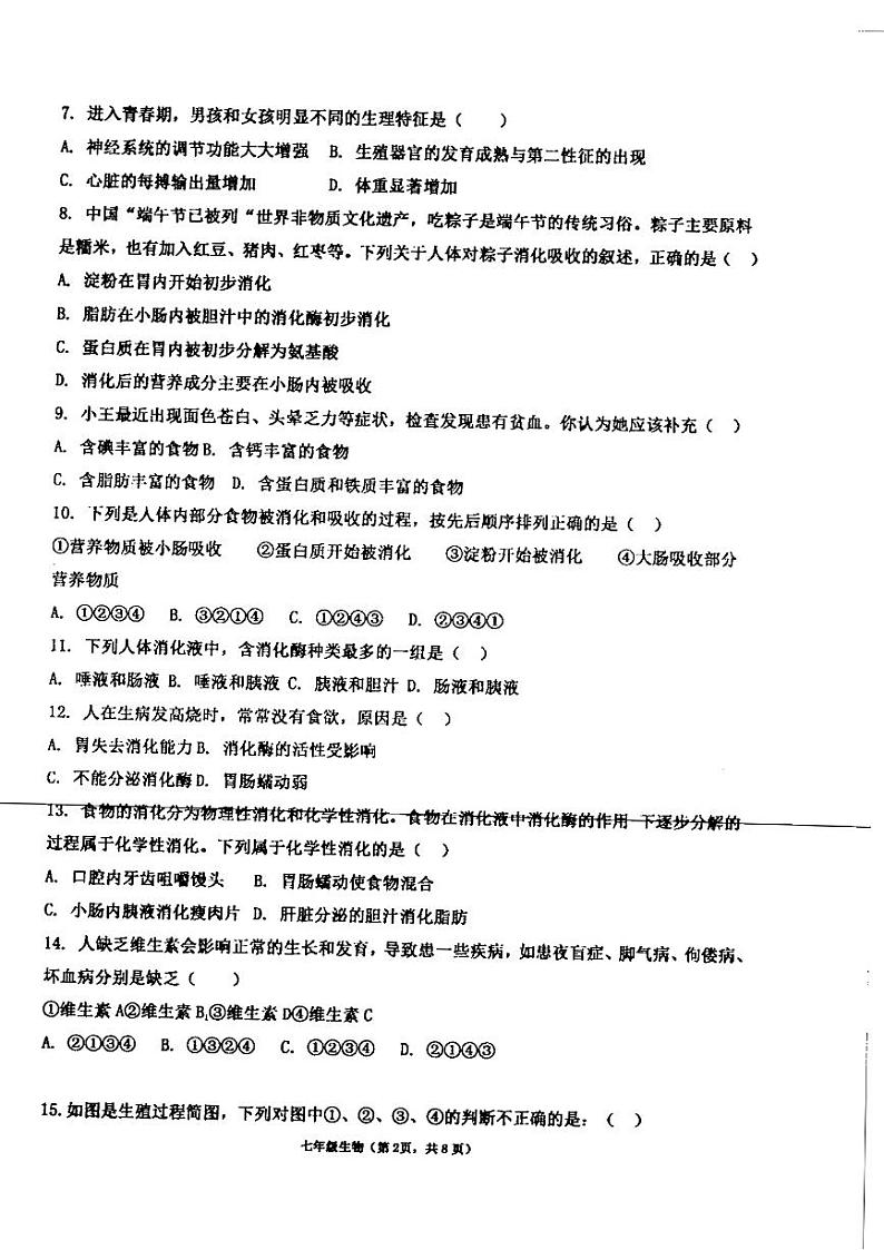 广东省汕头市潮阳区金培学校2023-2024学年七年级下学期第一次月考生物科试卷02