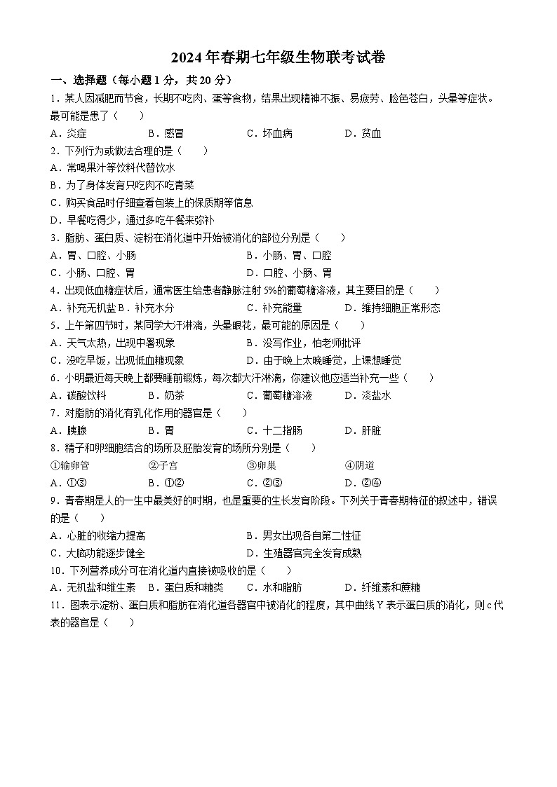 河南省南阳市淅川县第一教育集团2023-2024学年七年级下学期3月月考生物试题(无答案)第1页